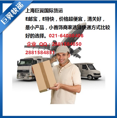 E郵寶，E特快，郵政小包快遞